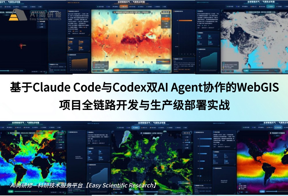 直播课：基于Claude Code与Codex双AI Agent协作的WebGIS项目全链路开发与生产级部署实战高级培训班